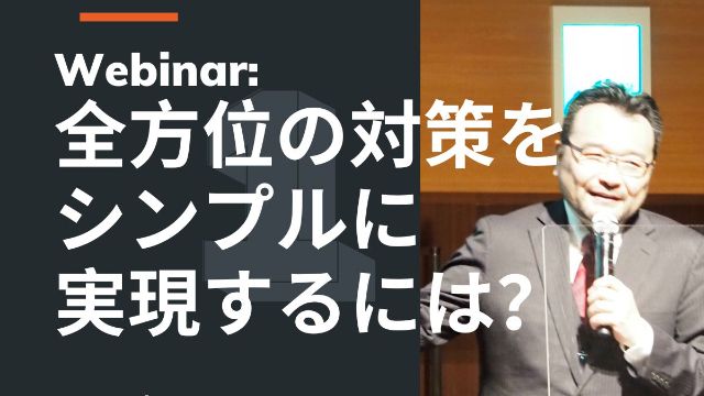 [CTO Webinarシリーズ] 攻撃者にスキを与えない！全方位の対策をシンプルに実現していくためには？