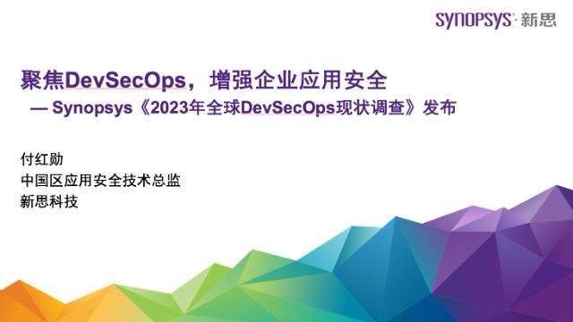 聚焦DevSecOps，增强企业应用安全