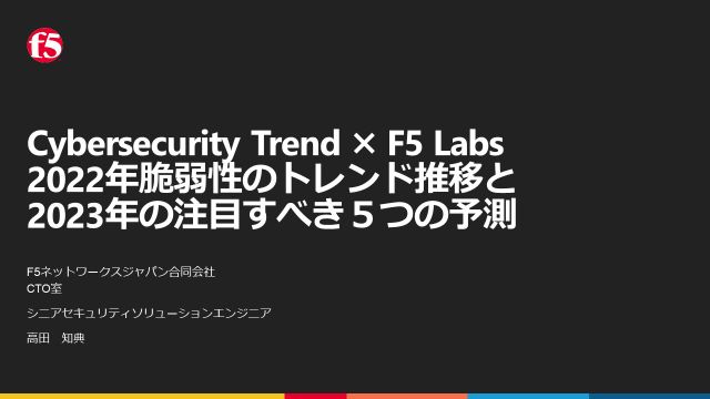 Cybersecurity Trend × F5 Labs 2022年脆弱性トレンド総括と 2023年に注目すべき５つの予測