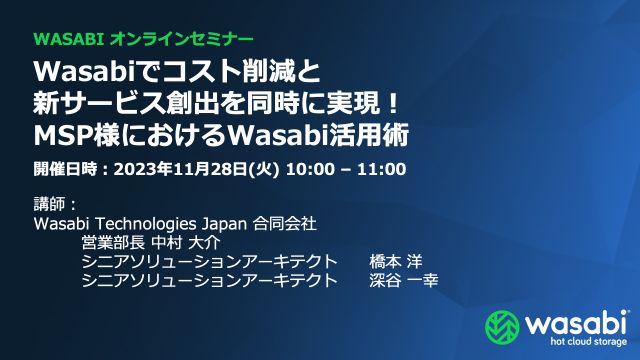 Wasabiでコスト削減と新サービス創出を同時に実現！MSP様におけるWasabi活用術