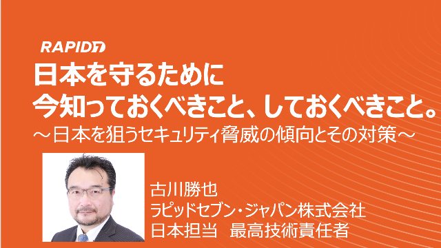 CTO Webinar-「日本を取り巻く脅威」レポートから：日本を守るために今知っておくべきこと、しておくべきこと。