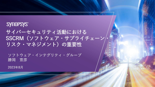 サイバーセキュリティ活動における SSCRM（ソフトウェア・サプライチェーン・リスク・マネジメント）の重要性