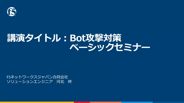 基礎から学ぶBot攻撃対策｜Bot攻撃対策ベーシックセミナー