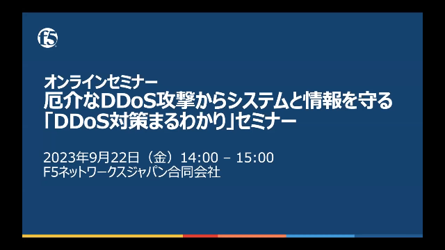 厄介なDDoS攻撃からシステムと情報を守る 「DDoS対策まるわかり」セミナー